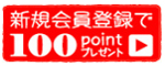�����Ͽ100�ݥ���ȥץ쥼���